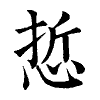 陳蘭孫刻本字頭圖