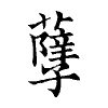 陳蘭孫刻本字頭圖