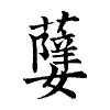 陳蘭孫刻本字頭圖