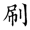 陳蘭孫刻本字頭圖