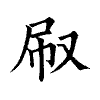 陳蘭孫刻本字頭圖