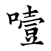 陳蘭孫刻本字頭圖