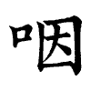 陳蘭孫刻本字頭圖