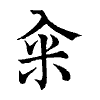 陳蘭孫刻本字頭圖
