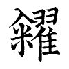 陳蘭孫刻本字頭圖