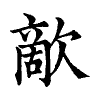 陳蘭孫刻本字頭圖