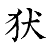 陳蘭孫刻本字頭圖