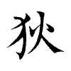 陳蘭孫刻本字頭圖