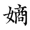 陳蘭孫刻本字頭圖