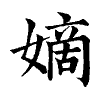 陳蘭孫刻本字頭圖