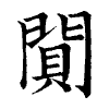 陳蘭孫刻本字頭圖