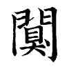 陳蘭孫刻本字頭圖