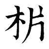 陳蘭孫刻本字頭圖