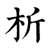 陳蘭孫刻本字頭圖