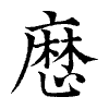 陳蘭孫刻本字頭圖