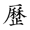 陳蘭孫刻本字頭圖