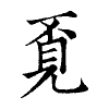 陳蘭孫刻本字頭圖