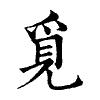 陳蘭孫刻本字頭圖