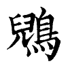 陳蘭孫刻本字頭圖
