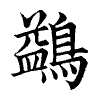 陳蘭孫刻本字頭圖