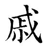 陳蘭孫刻本字頭圖