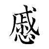 陳蘭孫刻本字頭圖