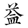 陳蘭孫刻本字頭圖