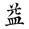 陳蘭孫刻本字頭圖