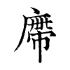 陳蘭孫刻本字頭圖