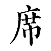 陳蘭孫刻本字頭圖