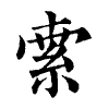 陳蘭孫刻本字頭圖