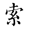 陳蘭孫刻本字頭圖