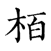 陳蘭孫刻本字頭圖