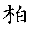 陳蘭孫刻本字頭圖
