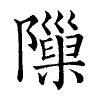 陳蘭孫刻本字頭圖