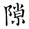 陳蘭孫刻本字頭圖