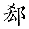 陳蘭孫刻本字頭圖