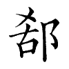 陳蘭孫刻本字頭圖