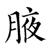 陳蘭孫刻本字頭圖