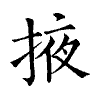 陳蘭孫刻本字頭圖