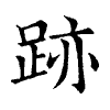 陳蘭孫刻本字頭圖