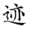 陳蘭孫刻本字頭圖