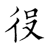 陳蘭孫刻本字頭圖