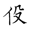 陳蘭孫刻本字頭圖