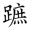 陳蘭孫刻本字頭圖