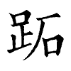 陳蘭孫刻本字頭圖