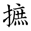 陳蘭孫刻本字頭圖