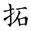 陳蘭孫刻本字頭圖