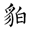陳蘭孫刻本字頭圖