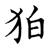 陳蘭孫刻本字頭圖